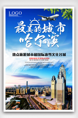 哈尔滨印象海报模板_哈尔滨旅游宣传海报设计.psd