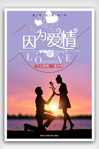 七夕促销广告海报模板_因为爱情情人节主题浪漫海报下载