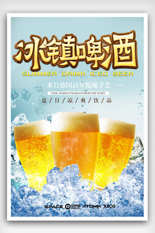 冰镇啤酒海报海报模板_清凉夏日冷饮啤酒饮料果汁海报.psd