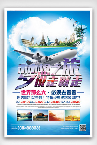 国际旅行海报海报模板_夏季旅游环游说走就走海报