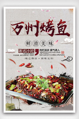 中式系列海报海报模板_中式风格大气万州烤鱼海报