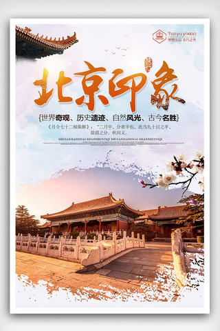 故宫背景海报模板_简约北京印象旅游海报