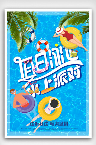 动感夏日泳池派对海报