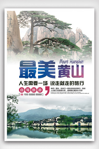 红色单页海报海报模板_黄山旅游海报设计.psd