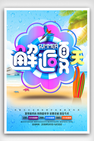 春天。春天。夏天海报模板_邂逅夏天促销海报