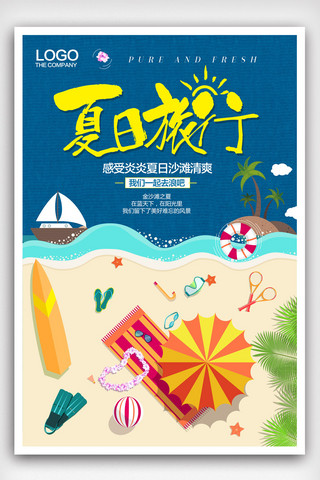 大海旅游海报海报模板_风夏日旅游海报.psd