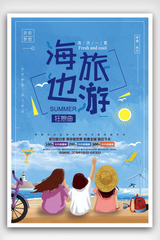 旅游背景海边海报模板_2018蓝色大气海边旅游海报