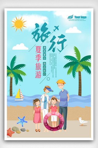 2018年暑假旅游海报免费模板设计