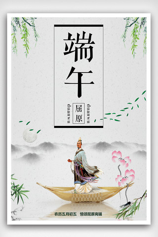 水墨中国风端午节海报模板_水墨屈原背景端午节宣传海报设计