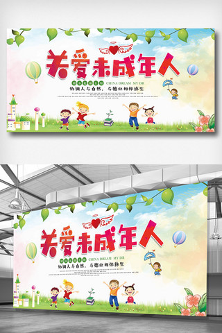 儿童公益海报模板_关爱儿未成年儿童公益宣传展板