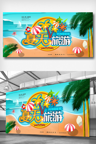 大海旅游海报模板_2018沙滩海边大海夏天夏日旅游展板