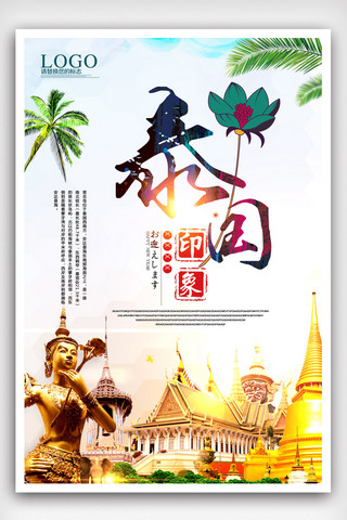 想那么多干嘛海报模板_泰国普吉岛旅游旅行海报.psd