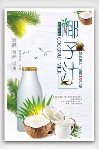 果汁鲜榨海报海报模板_美食鲜榨椰子汁促销海报.psd