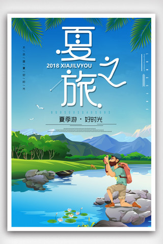 清新夏游记夏季旅游海报.psd