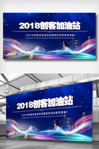 2018时尚背景海报模板_2018创客加油站展板设计图片