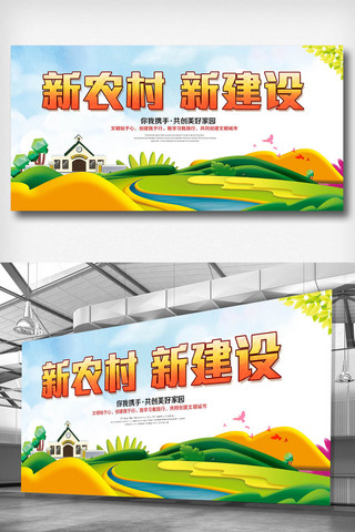 绿展板海报模板_新农村新建设展板设计