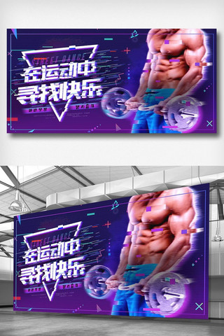 减肥广告海报模板_运动中寻找快乐健身展板