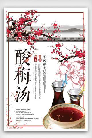 中国风红色免费海报模板_2018年白色中国风简洁酸梅汤海报