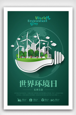 绿色6.5世界环境日保护环境海报