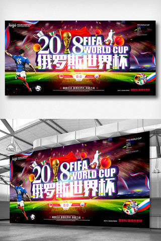 足球赛海报模板_2018俄罗斯世界杯足球赛展板