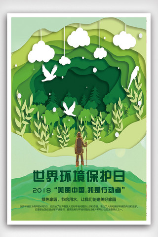 青山海报海报模板_世界环境保护日宣传海报