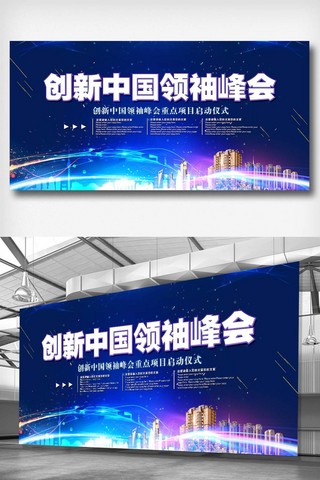 创新中国领袖峰会宣传展板