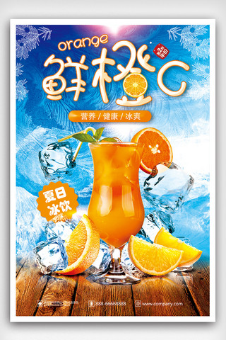 淘宝夏日海报背景海报模板_夏日鲜榨橙汁夏季冰饮海报