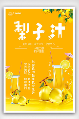 鲜榨梨汁宣传海报.psd