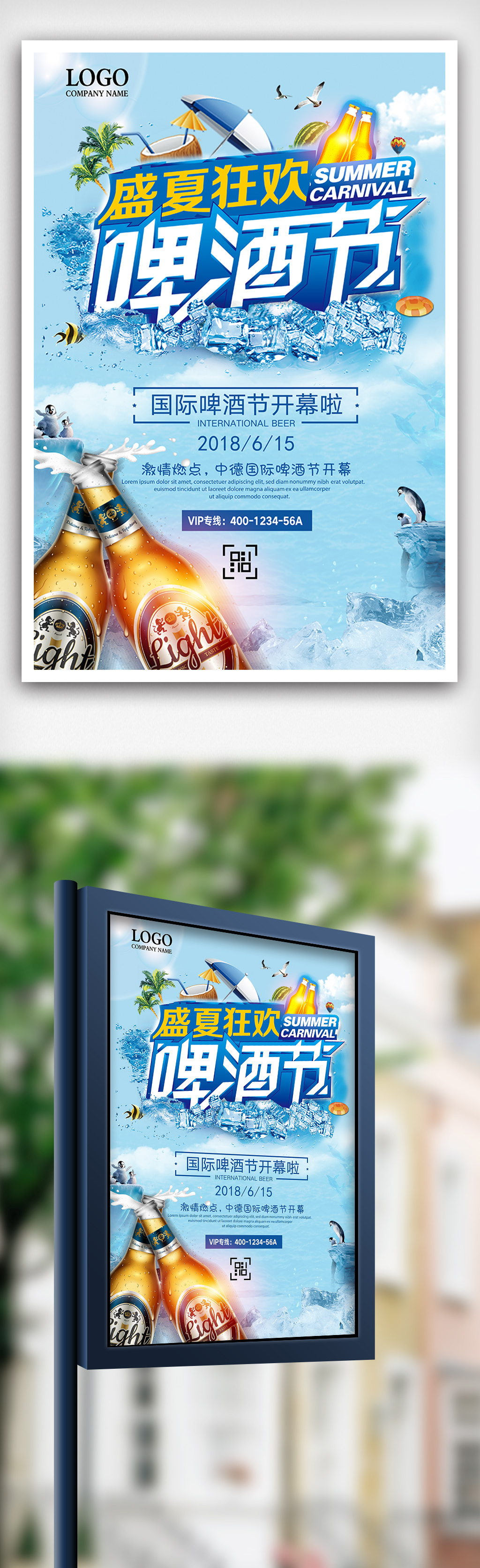 盛夏激情啤酒节畅饮无限海报设计