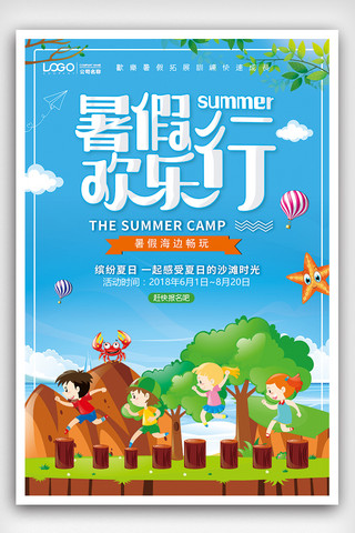 夏季背景海边海报模板_夏季海边欢乐游暑假旅行海报