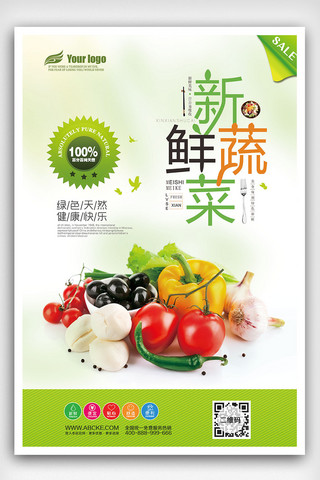 外卖配送免费海报模板_2018年美味新鲜蔬菜海报免费模板设计