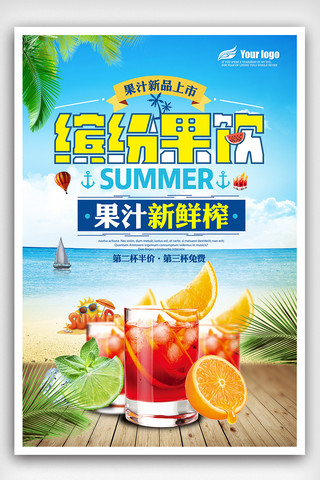 夏日冷饮清新海报海报模板_2018年夏日缤纷果汁清新海报免费模板设计