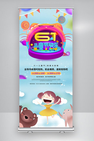 61欢乐儿童节海报模板_六一欢乐儿童节促销展架