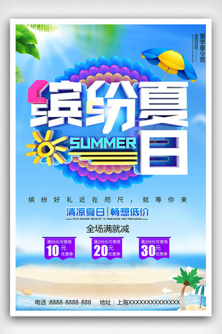 缤纷夏日图海报模板_缤纷夏日蓝色海报创意