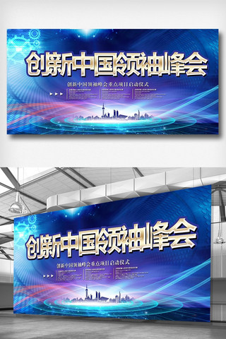 青春背景蓝色海报模板_创新中国科技宣传展板设计