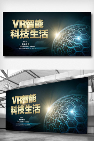 科技生活背景海报模板_VR科技生活宣传展板设计