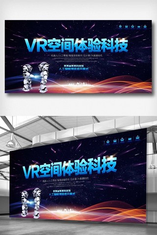 VR空间体验科技展板设计