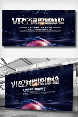 VR科技机器人宣传展板设计