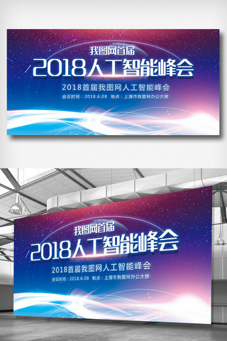 年会科技感背景海报模板_2018人工智能峰会科技宣传展板