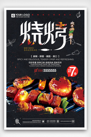 烧烤广告海报海报模板_黑色大气夏季烧烤促销海报