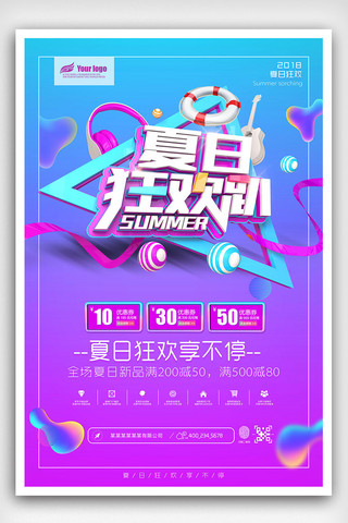 狂欢炫彩海报模板_2018年时尚炫彩夏季促销海报免费模板设计