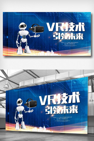 引领文化墙海报模板_VR技术引领未来展板设计