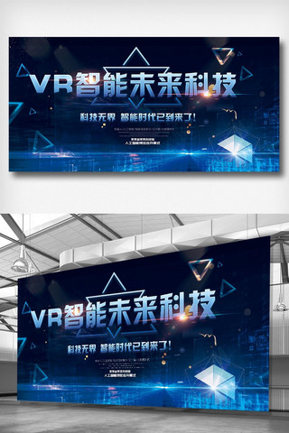 未来企业文化墙海报模板_VR智能科技未来宣传展板