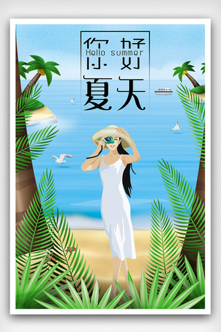 原创清新手绘你好夏天海报