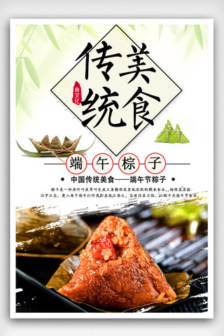 端午节粽子图片素材海报模板_传统美食端午节海报