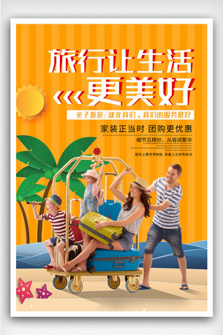 旅游宣传海报旅游海报模板