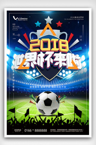 世界杯创意海报模板_创意简约2018世界杯海报