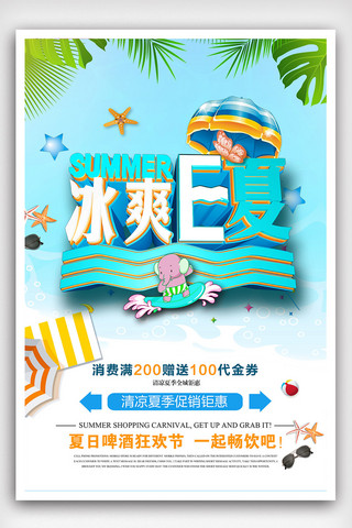 夏日钜惠清凉一夏海报模板_时尚大气夏日夏季促销海报