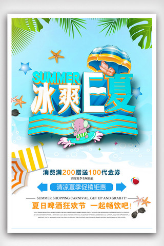 时尚大气夏日夏季促销海报