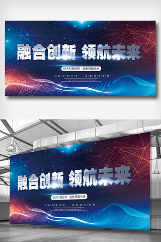 网络科技背景海报模板_融合科技领航未来展板设计